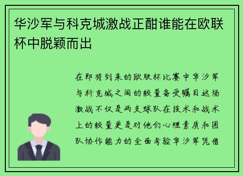 华沙军与科克城激战正酣谁能在欧联杯中脱颖而出