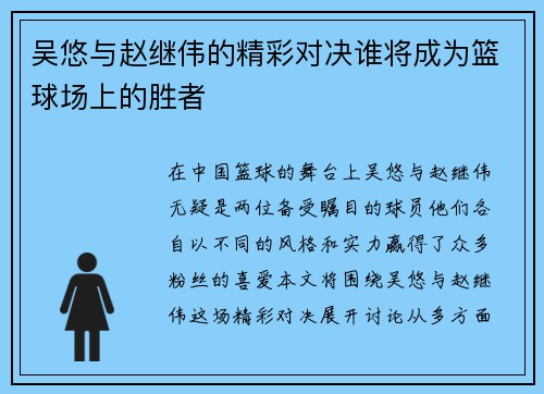 吴悠与赵继伟的精彩对决谁将成为篮球场上的胜者