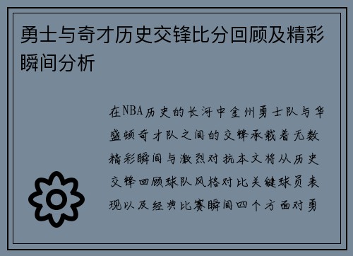 勇士与奇才历史交锋比分回顾及精彩瞬间分析