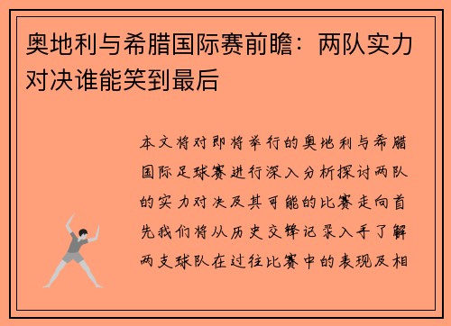 奥地利与希腊国际赛前瞻：两队实力对决谁能笑到最后