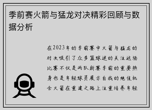 季前赛火箭与猛龙对决精彩回顾与数据分析
