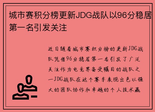 城市赛积分榜更新JDG战队以96分稳居第一名引发关注