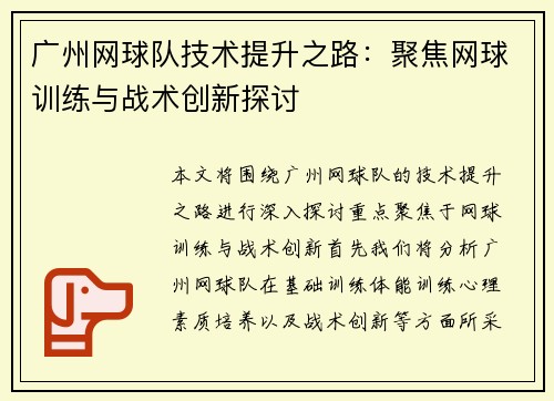 广州网球队技术提升之路：聚焦网球训练与战术创新探讨