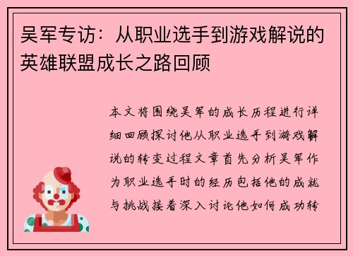 吴军专访：从职业选手到游戏解说的英雄联盟成长之路回顾