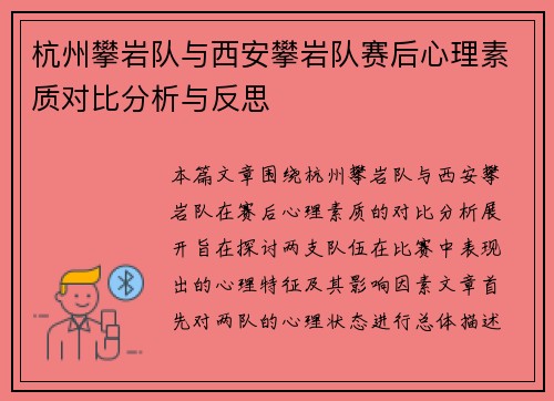 杭州攀岩队与西安攀岩队赛后心理素质对比分析与反思