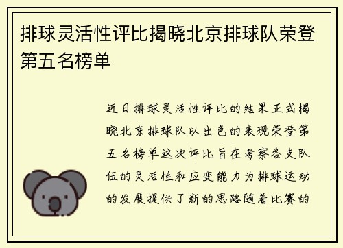 排球灵活性评比揭晓北京排球队荣登第五名榜单