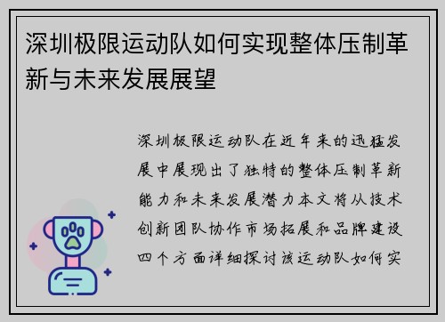 深圳极限运动队如何实现整体压制革新与未来发展展望