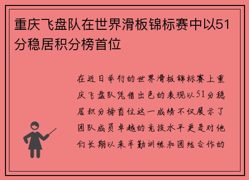 重庆飞盘队在世界滑板锦标赛中以51分稳居积分榜首位