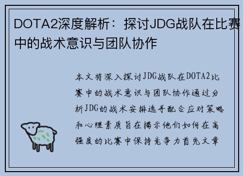 DOTA2深度解析：探讨JDG战队在比赛中的战术意识与团队协作