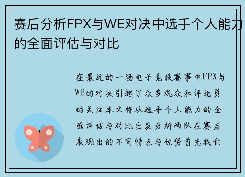 赛后分析FPX与WE对决中选手个人能力的全面评估与对比