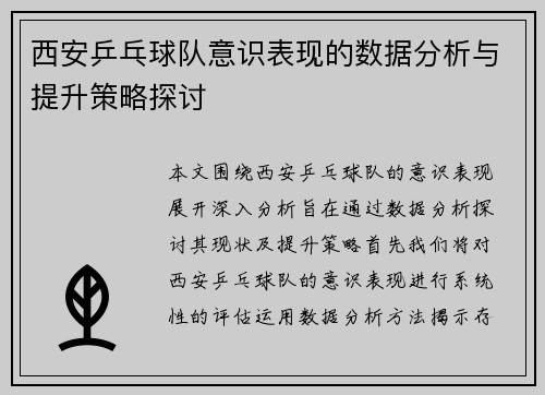 西安乒乓球队意识表现的数据分析与提升策略探讨