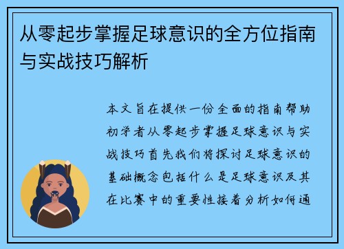 从零起步掌握足球意识的全方位指南与实战技巧解析