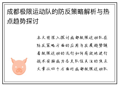 成都极限运动队的防反策略解析与热点趋势探讨