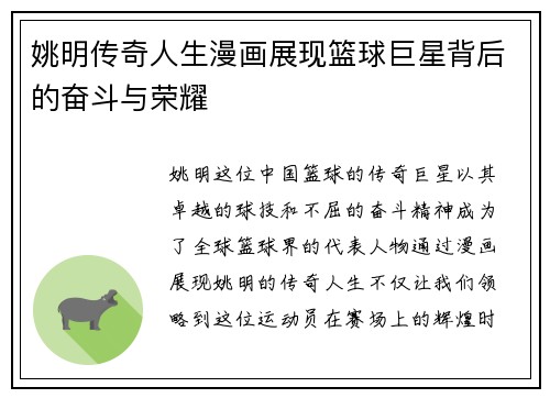 姚明传奇人生漫画展现篮球巨星背后的奋斗与荣耀