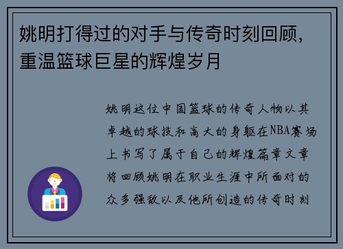 姚明打得过的对手与传奇时刻回顾，重温篮球巨星的辉煌岁月