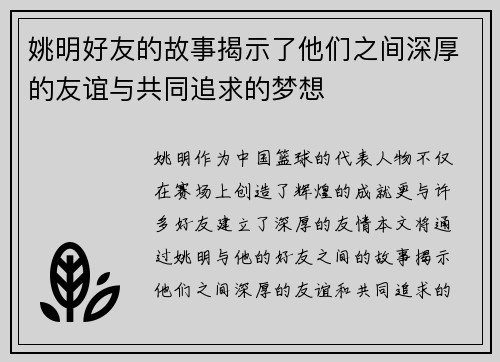 姚明好友的故事揭示了他们之间深厚的友谊与共同追求的梦想