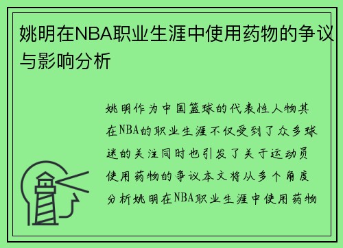 姚明在NBA职业生涯中使用药物的争议与影响分析