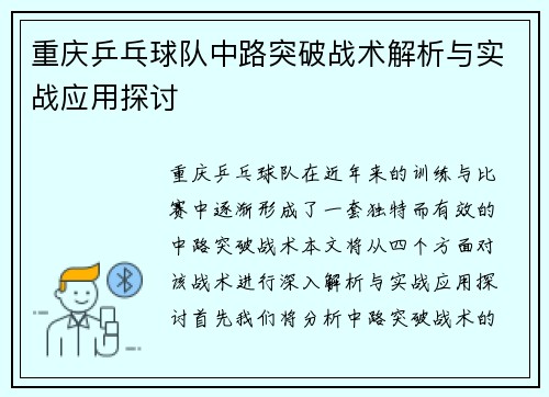 重庆乒乓球队中路突破战术解析与实战应用探讨