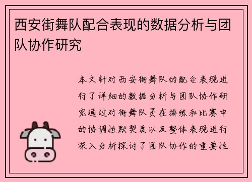 西安街舞队配合表现的数据分析与团队协作研究