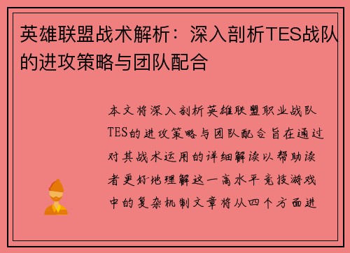 英雄联盟战术解析：深入剖析TES战队的进攻策略与团队配合