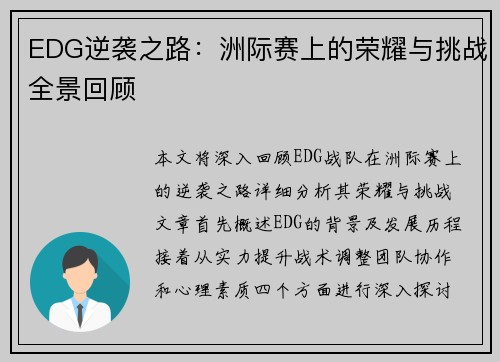 EDG逆袭之路：洲际赛上的荣耀与挑战全景回顾