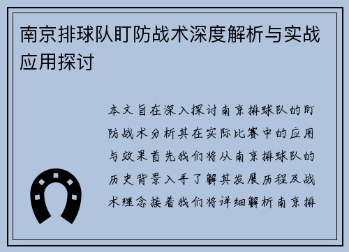 南京排球队盯防战术深度解析与实战应用探讨