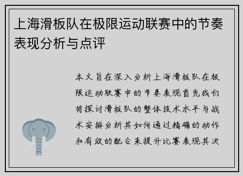 上海滑板队在极限运动联赛中的节奏表现分析与点评