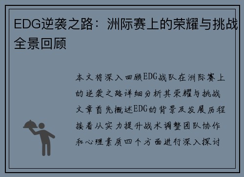 EDG逆袭之路：洲际赛上的荣耀与挑战全景回顾