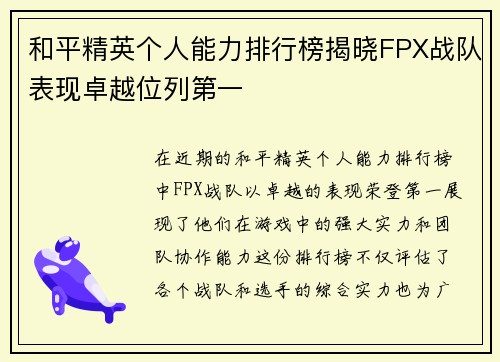 和平精英个人能力排行榜揭晓FPX战队表现卓越位列第一