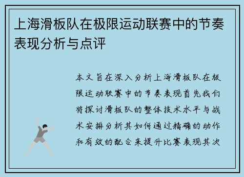 上海滑板队在极限运动联赛中的节奏表现分析与点评