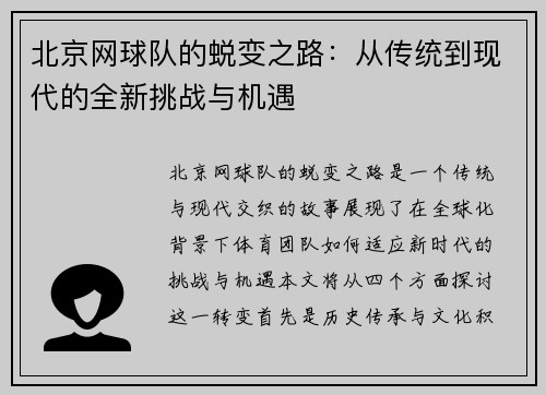 北京网球队的蜕变之路：从传统到现代的全新挑战与机遇