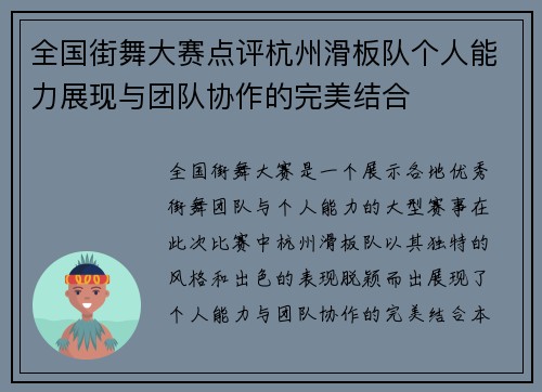 全国街舞大赛点评杭州滑板队个人能力展现与团队协作的完美结合