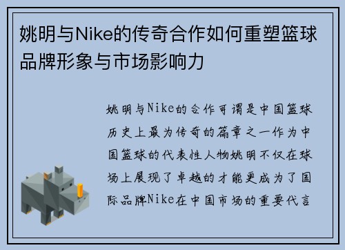 姚明与Nike的传奇合作如何重塑篮球品牌形象与市场影响力