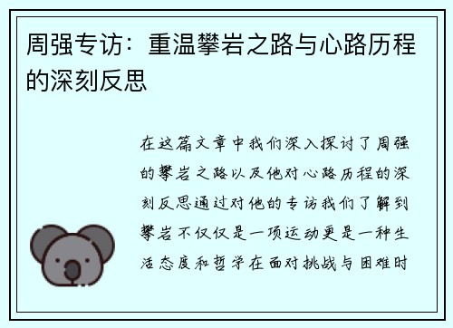 周强专访：重温攀岩之路与心路历程的深刻反思