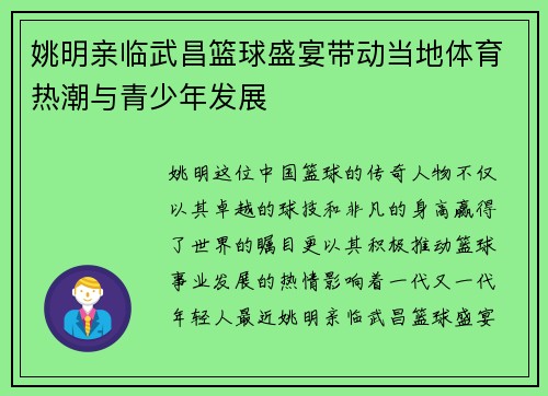 姚明亲临武昌篮球盛宴带动当地体育热潮与青少年发展