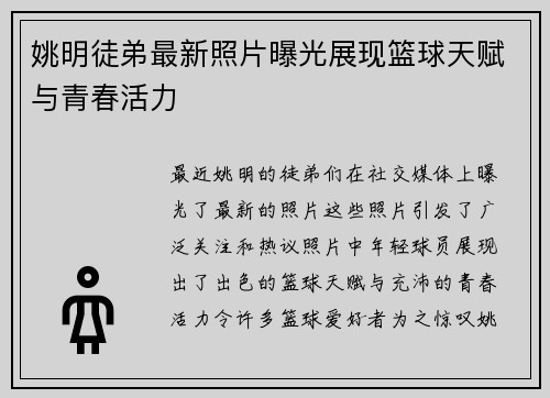 姚明徒弟最新照片曝光展现篮球天赋与青春活力