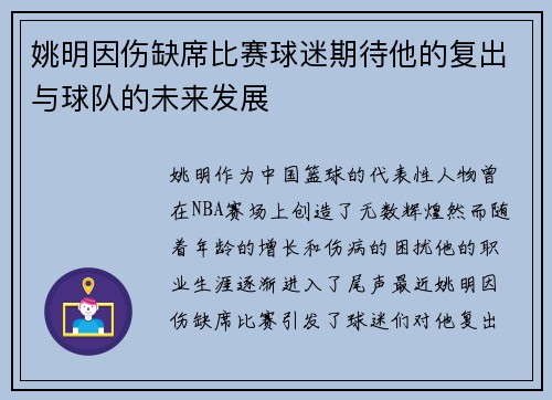 姚明因伤缺席比赛球迷期待他的复出与球队的未来发展