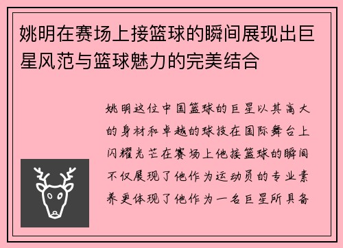 姚明在赛场上接篮球的瞬间展现出巨星风范与篮球魅力的完美结合