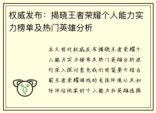 权威发布：揭晓王者荣耀个人能力实力榜单及热门英雄分析
