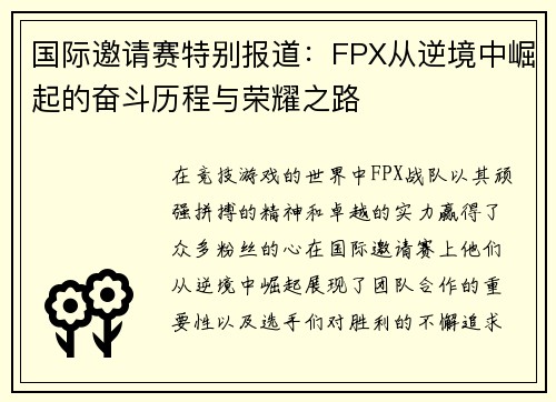 国际邀请赛特别报道：FPX从逆境中崛起的奋斗历程与荣耀之路