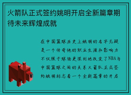 火箭队正式签约姚明开启全新篇章期待未来辉煌成就