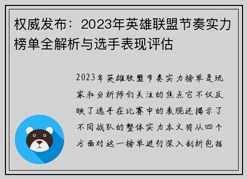 权威发布：2023年英雄联盟节奏实力榜单全解析与选手表现评估