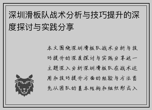 深圳滑板队战术分析与技巧提升的深度探讨与实践分享