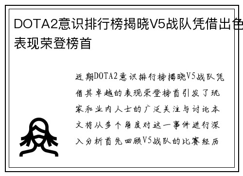 DOTA2意识排行榜揭晓V5战队凭借出色表现荣登榜首