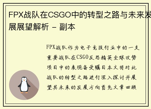 FPX战队在CSGO中的转型之路与未来发展展望解析 - 副本
