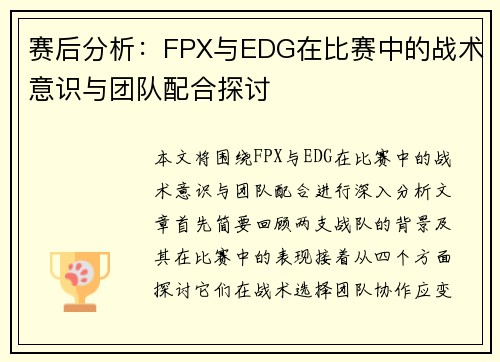 赛后分析：FPX与EDG在比赛中的战术意识与团队配合探讨
