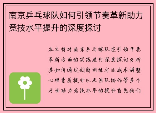 南京乒乓球队如何引领节奏革新助力竞技水平提升的深度探讨