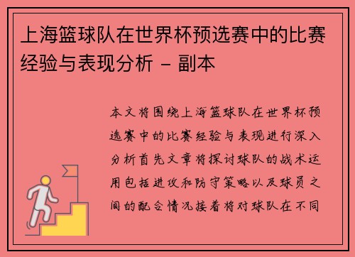上海篮球队在世界杯预选赛中的比赛经验与表现分析 - 副本