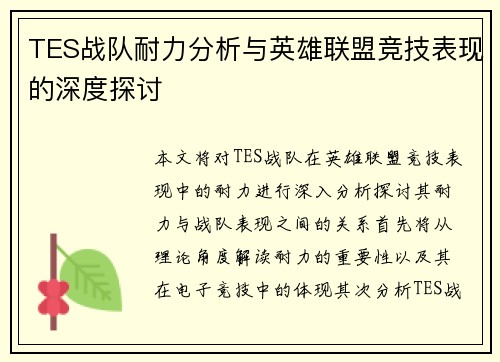 TES战队耐力分析与英雄联盟竞技表现的深度探讨