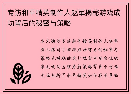 专访和平精英制作人赵军揭秘游戏成功背后的秘密与策略